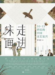 走进宋画：10-13世纪的中国文艺复兴 |李冬君