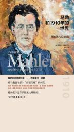 马勒和1910年的世界|斯蒂芬·约翰逊