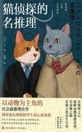 猫侦探的名推理|广元