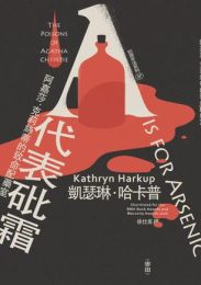 A代表砒霜|凱瑟琳‧哈卡普