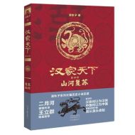 汉家天下·4：山河复苏