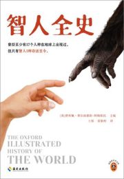 智人全史|费利佩·费尔南德斯-阿梅斯托