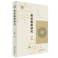 南宋墓葬研究|郑嘉励