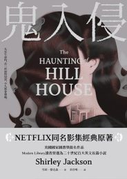 鬼入侵|雪莉·杰克森