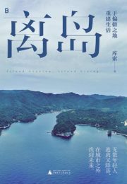 离岛：于偏僻之地重建生活