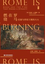 罗马在燃烧|安东尼·A.巴雷特