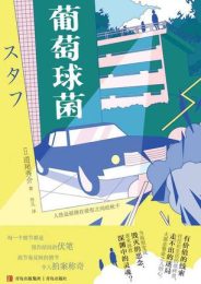葡萄球菌|道尾秀介