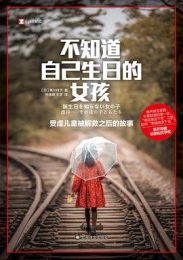 不知道自己生日的女孩:受虐儿童被解救之后的故事