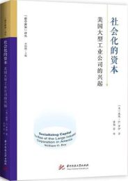 社会化的资本|威廉·G.罗伊
