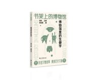 书架上的博物馆: 博物馆里的生僻字