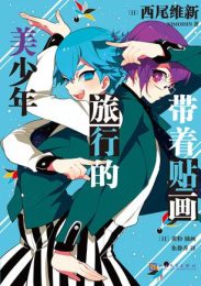 带着贴画旅行的美少年|西尾维新
