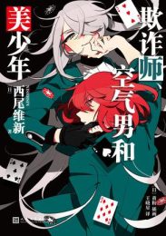 欺诈师、空气男和美少年|西尾维新