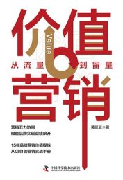 价值营销：从流量到留量