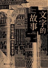 文字的故事|史蒂文·罗杰·费舍尔