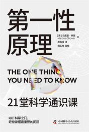 第一性原理：21堂科学通识课|马库斯·乔恩