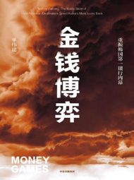 金钱博弈|单伟建