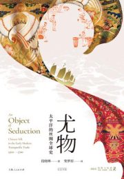 尤物：太平洋的丝绸全球史|段晓琳