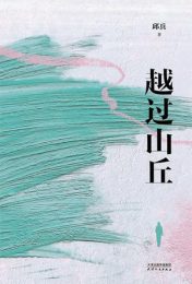 越过山丘|邱兵