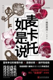 麦卡托如是说|麻耶雄嵩