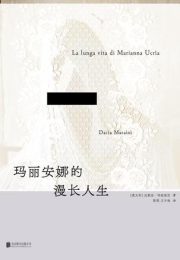 玛丽安娜的漫长人生