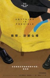 我想，没那么糟|伊丽莎白·斯特劳特