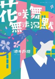 花咲舞無法沉默|池井户润
