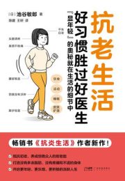 抗老生活|池谷敏郎