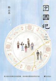 团圆记|杨云苏