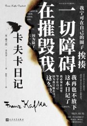 卡夫卡日记|弗兰茨·卡夫卡