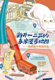 新井一二三的东京漫步地图：从橙色中央线出发