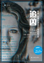 追凶：哈佛一桩谋杀案和半个世纪的沉默|