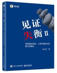 见证失衡2：双顺差的结束、人民币国际化和 美元武器化|余永定