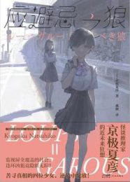 应避忌之狼|京极夏彦