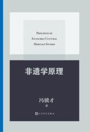 非遗学原理|冯骥才