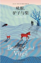 吼猴、驴子与梨|扬·马特尔