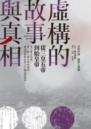 虚构的故事与真相：从三皇五帝到始皇帝|落合淳思