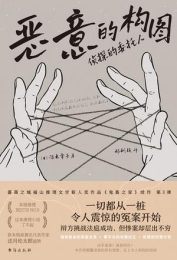 恶意的构图|深木章子