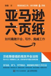 亚马逊六页纸：如何高效开会、写作、完成工作|张璐