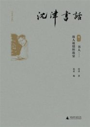 沈津书话（全四册）|沈津