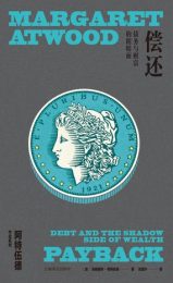 偿还：债务与财富的阴暗面|玛格丽特·阿特伍德