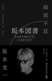 阅读不息 |坂本龙一