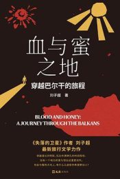 血与蜜之地 : 穿越巴尔干的旅程|刘子超