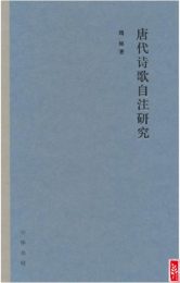 唐代诗歌自注研究|