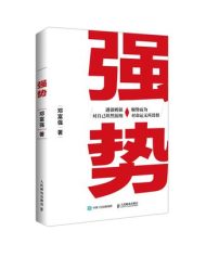 强势|邓富强