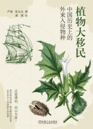 植物大移民：中国历史上的外来入侵物种|严靖