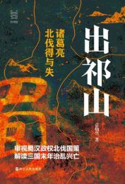 出祁山：诸葛亮北伐得与失|袁灿兴