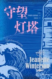 守望灯塔|珍妮特·温特森