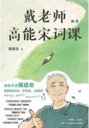 戴老师高能宋词课|戴建业
