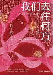 我们去往何方|上野千鹤子