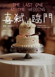 喜弒臨門 |傑森·雷庫拉克